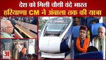 CM Manohar Lal Traveled On Vande Bharat Train|हरियाणा CM ने Chandigarh से Ambala तक की ट्रेन यात्रा