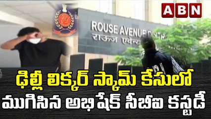ఢిల్లీ లిక్కర్ స్కామ్ కేసులో ముగిసిన అభిషేక్ సీబీఐ కస్టడీ  || CBI || Delhi Liquor Scam || ABN