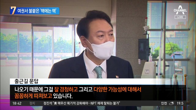 여권서 불붙은 ‘핵에는 핵’…핵무장론에 여론 반응은?