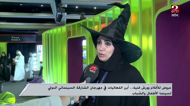 عروض للأفلام وورش فنية .. أبرز الفعاليات في مهرجان الشارقة الدولي لسينما الأطفال والشباب