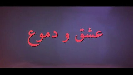 مسلسل عشق ودموع الموسم الأول الحلقة 12 مدبلجة