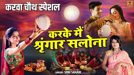 करके मैं श्रृंगार सलोना करवा चौथ मनाऊंगी | Karwa Chauth Song | Karwa Chauth 2022 | Soni Sahani