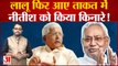 Bihar By Election: Lalu Prasad Yadav फिर आए ताकत में, Nitish Kumar को किया किनारे! Bihar Politics