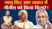 Bihar By Election: Lalu Prasad Yadav फिर आए ताकत में, Nitish Kumar को किया किनारे! Bihar Politics