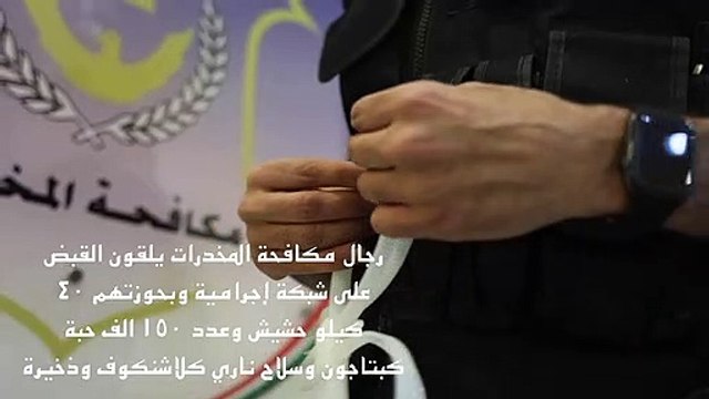 ضبط 40 كيلوجراما من مادة الحشيش المخدرة و150 ألف قرص كبتاجون وسلاح ناري