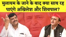 Mulayam Singh के जाने के बाद क्या साथ रह पायेंगे Akhilesh Yadav और Shivpal Yadav