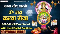 Karwa Chauth 2022 करवाचौथ Special आरती - ॐ जय करवा मैया - Om Jai Karwa Maiya - Karwa chauth Aarti ~ New Video- 2022