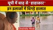 Flood In Balrampur: CM योगी ने बाढ़ग्रस्त इलाकों का किया हवाई सर्वेक्षण, बांटी राहत सामग्री | *News