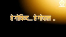 कृष्णा भक्ति : हे गोविन्द हे गोपाल Hey Govind Hey Gopal | Shri Krishna Bhajan | Radha Krishna Bhakti