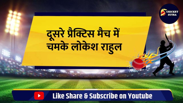Ind vs WA: दूसरे प्रैक्टिस मैच में KL Rahul ने खेली तूफानी पारी, फिर भी Team India हारी | Rohit Sharma | Virat Kohli | Surya