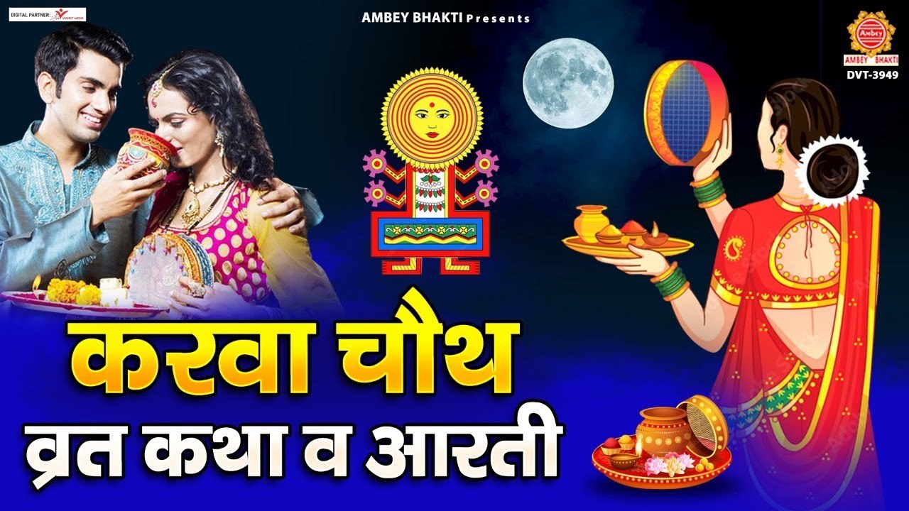 करवा चौथ व्रत कथा व आरती - Karwa Chauth Vrat 2022 - करवा चौथ की कहानी - Karwa Chauth Katha & Aarti ~ New Video - 2022