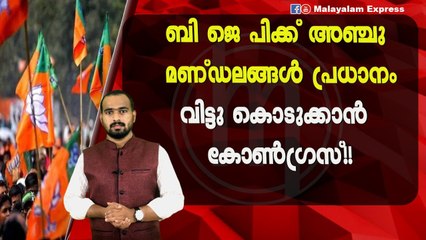കോൺഗ്രസ്‌ നേതാക്കൾ വിട്ടു കൊടുക്കാൻ ഒരുങ്ങുന്നു....