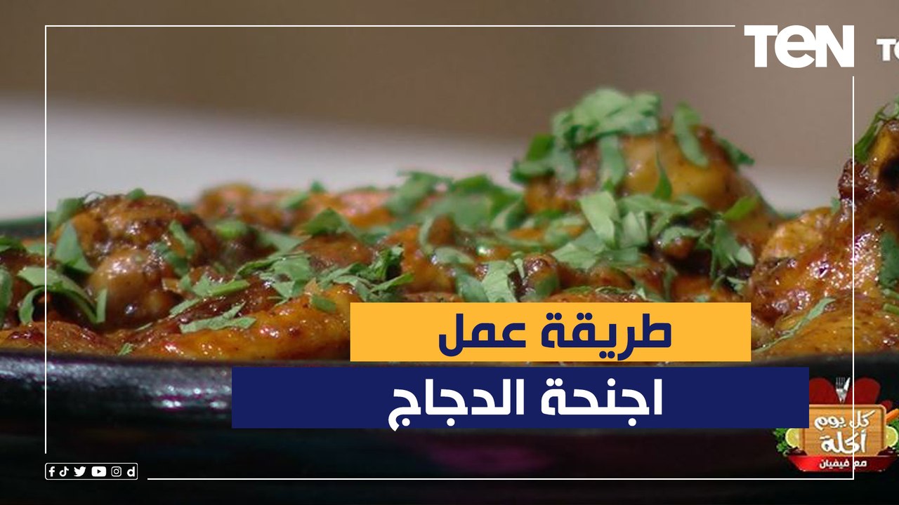 طريقة عمل اجنحة الدجاج مع الشيف فيفيان