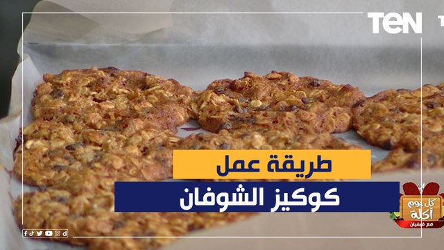طريقة عمل كوكيز الشوفان مع الشيف فيفيان