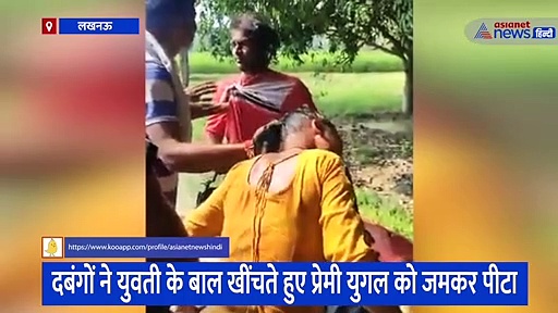 दबंगों ने युवती के बाल खींचते हुए प्रेमी युगल को जमकर पीटा, सोशल मीडिया पर वायरल हुआ वीडियो