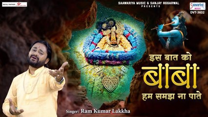 इस बात को बाबा हम समझ ना पाते - Khatu Shyam Ji Song - Ram Kumar Lakha @Saawariya ~ New Video - 2022