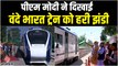 Vande Bharat Express Train: पीएम मोदी ने हिमाचल प्रदेश में चौथी वंदे भारत ट्रेन को हरी झंडी दिखाई