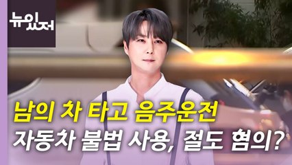 [뉴있저] '음주운전' 신혜성, 자동차불법사용 혐의 추가...이유는? / YTN