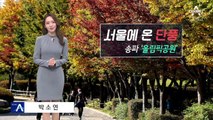 [날씨]내일 완연한 가을 날씨, 큰 일교차 유의…밤사이 짙은 안개