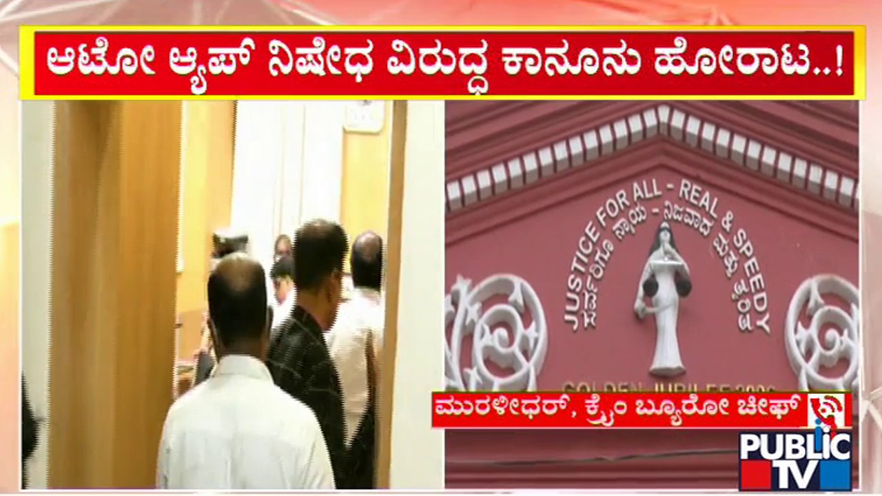 ಸಾರಿಗೆ ಇಲಾಖೆ ಆದೇಶ ಪ್ರಶ್ನಿಸಿ ಕೋರ್ಟ್ ಮೊರೆ ಹೋದ ಓಲಾ ಕಂಪನಿ | Ola | Transport Department | Public TV