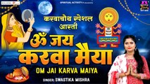 करवाचौथ Special आरती - ॐ जय करवा मैया - Om Jai Karwa Maiya - Swastika Mishra - Karwa Chauth 2022