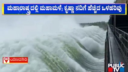 Water Inflow Into River Krishna Increases | Yadagiri | Public TV