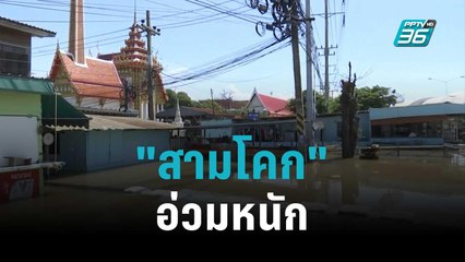 "สามโคก" อ่วมหนัก ผู้สูงอายุติดเกาะร่วมเดือน | เข้มข่าวค่ำ | 13 ต.ค. 65