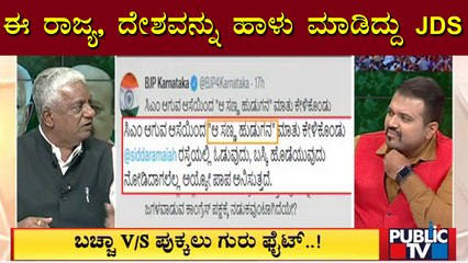 ಈ ರಾಜ್ಯ, ದೇಶವನ್ನು ಹಾಳು ಮಾಡಿದ್ದು JDS ಪಕ್ಷ: Nagaraj Yadav | Public TV