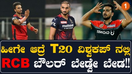 ಡೆತ್ ಓವರ್ ಸ್ಪೆಷಲಿಸ್ಟ್ ಹರ್ಷಲ್ ಪಟೇಲ್ ಈಗ ಪ್ಲಾಪ್ ಬೌಲರ್ | Oneindia Kannada