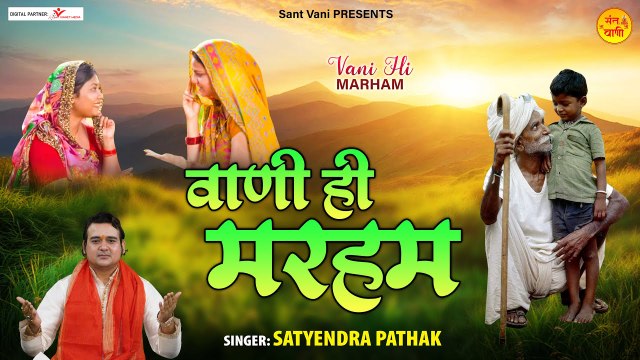 निर्गुण भजन | Vani Hi Marham | वाणी ही मरहम | Nirgun Bhajan | @Sant Vani- संत वाणी ~ New Video -2022