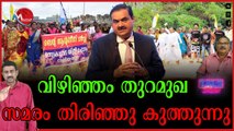 പ്രദേശവാസികൾക്ക് മുമ്പിൽ മെത്രാന്മാർ കിടുകിടാ വിറയ്ക്കുന്നു