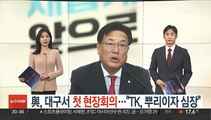 與, 대구서 첫 현장 회의…