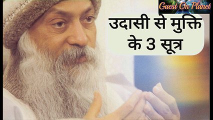 #Udasi se mukti kaise paye ? || उदासी के सूत्र || @GUESTONPLANET