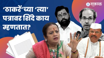 Thackeray vs Shinde | निवडणूक आयोगाला लिहिलेल्या पत्राविषयी शिंदे गटाला काय वाटतं? | Politics