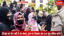 SC Hijab Verdict : हिजाब पर बैन सही है या गलत, इस पर फैसला अब CJI यूयू ललित करेंगे