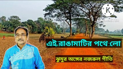 এই রাঙামাটির পথে লো I Ei ranga matir pothe lo I ঝুমুর অঙ্গের নজরুল গীতি II
