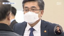 검찰, '서해 공무원 피격' 서욱 전 장관 소환 조사