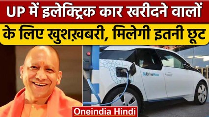 Yogi Government का बड़ा फैसला, UP में New Electric Vehicle Policy 2022 लागू | वनइंडिया हिंदी | *News