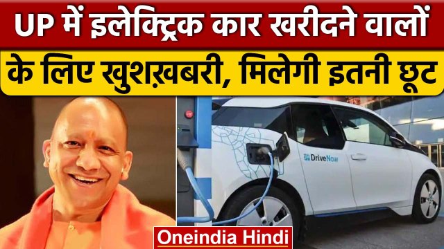 Yogi Government का बड़ा फैसला, UP में New Electric Vehicle Policy 2022 लागू | वनइंडिया हिंदी | *News