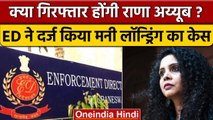 Rana Ayyub की बढ़ी परेशानी, ED ने दर्ज किया Money Laundering Case | वनइंडिया हिंदी |*News