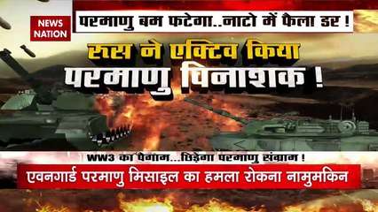 Russia America Conflict : Russia के प्लान से America और NATO में दहशत | War News |