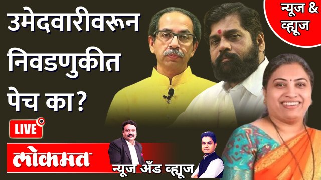 News & Views Live: अंधेरी पोटनिवडणुकीत उमेदवारांचा तिढा... Andheri Bypoll | Shivsena | Rutuja Latke