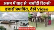 Assam Flood:  बाढ़ ने मचाया Assam में हाहाकार, 70 हजार लोग हुए प्रभावित | वनइंडिया हिंदी | *News