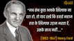 Henry Ford के अनमोल विचार जो आपके जीवन में हमेशा काम आएंगे | Henry Ford Quotes In Hindi