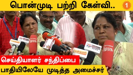 பொன்முடி பற்றிய கேள்விக்கு மற்றவர்களிடம் கேட்டு பதில் சொன்ன அமைச்சர் கயல்விழி