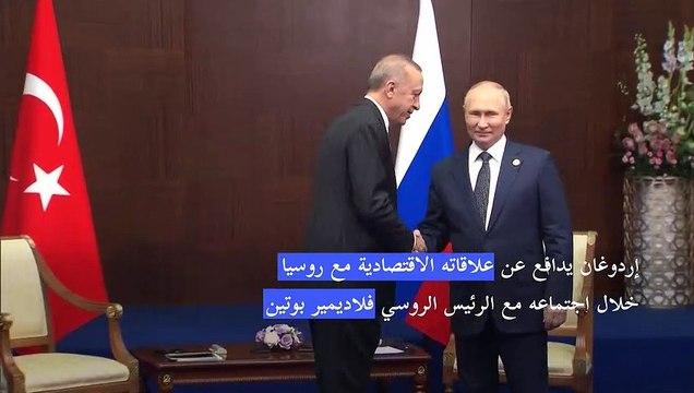 إردوغان يدافع عن علاقاته الاقتصادية مع روسيا خلال اجتماعه مع بوتين