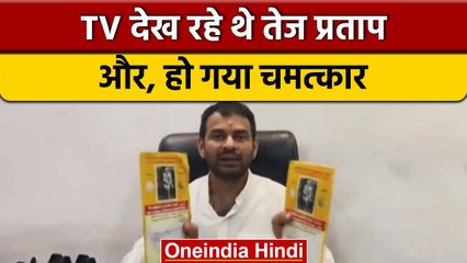 Tej Pratap Yadav का दावा- Shirdi वाले Sai Baba ने ऑफिस में भेजी भभूत | वनइंडिया हिंदी *News