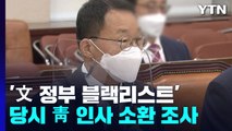 검찰, '文 정부 블랙리스트 의혹' 靑 인사 소환...윗선 수사 '시동' / YTN