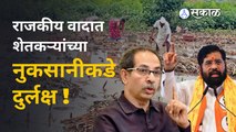 Heavy Rain Impact on Crops | परतीच्या पावसाने शेतकऱ्यांना रडवलं | Maharashtra | Sakal