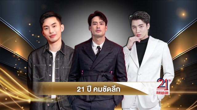 บอย ปกรณ์, มีน พีรวิชญ์, และ ดีเจมะตูม เตชินทร์ สุขสันต์วันเกิด 21 ปี คมชัดลึก